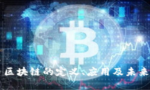 无币区块链的定义、应用及未来展望