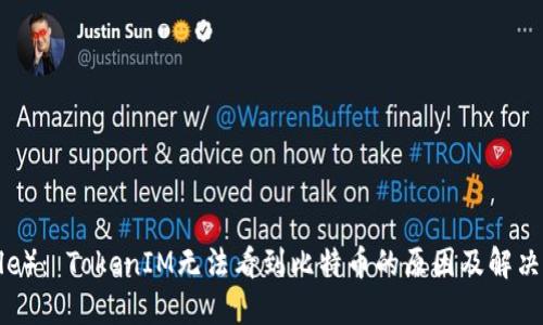 （Title）： TokenIM无法看到比特币的原因及解决方案