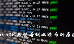 （Title）： TokenIM无法看到比特币的原因及解决方