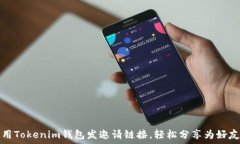  如何使用Tokenim钱包发邀请链接，轻松分享为好友