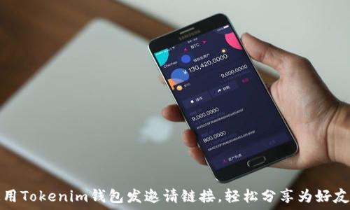  
如何使用Tokenim钱包发邀请链接，轻松分享为好友送福利
