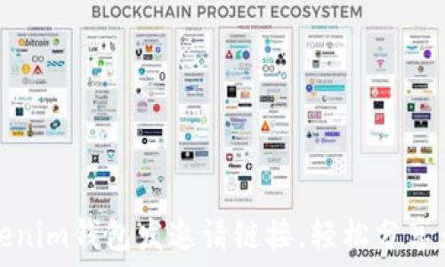  
如何使用Tokenim钱包发邀请链接，轻松分享为好友送福利