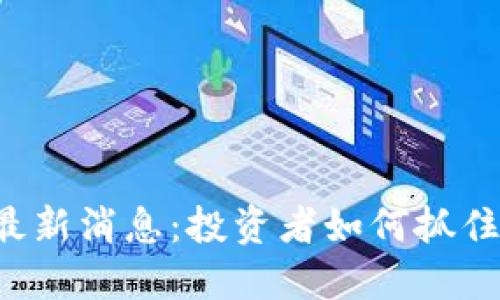 区块链ETF最新消息：投资者如何抓住趋势与机遇