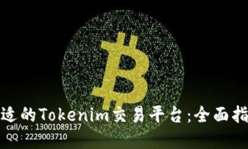 如何选择最合适的Tokenim交易平台：全面指南与实用建议