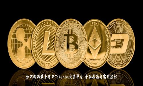 如何选择最合适的Tokenim交易平台：全面指南与实用建议