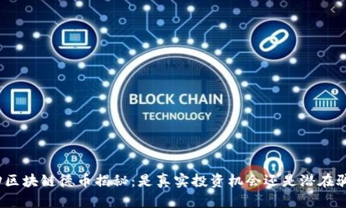 德坤区块链德币揭秘：是真实投资机会还是潜在骗局？