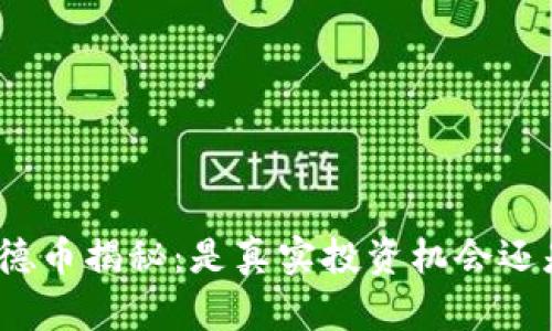 德坤区块链德币揭秘：是真实投资机会还是潜在骗局？