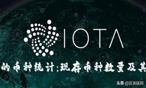 区块链中的币种统计：现存币种数量及其发展趋势