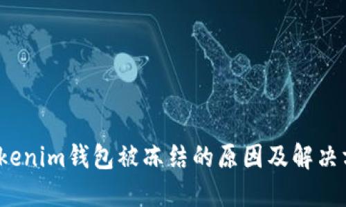  Tokenim钱包被冻结的原因及解决方案