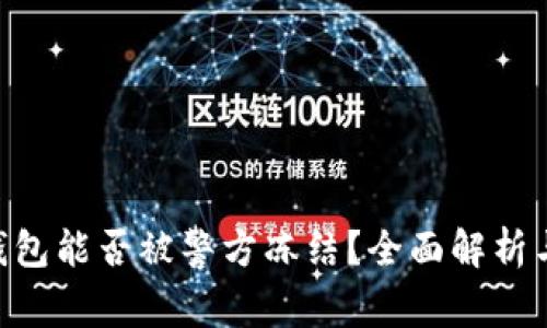 Tokenim钱包能否被警方冻结？全面解析与用户须知