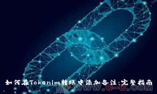 如何在Tokenim转账中添加备注：完整指南