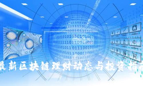 最新区块链理财动态与投资指南