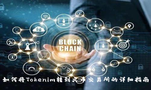 如何将Tokenim转到火币交易所的详细指南