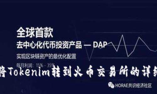 如何将Tokenim转到火币交易所的详细指南