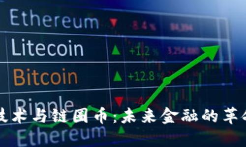 区块链技术与链圈币：未来金融的革命性变化