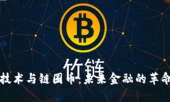 区块链技术与链圈币：未来金融的革命性变化