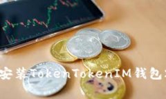 免费下载和安装TokenTokenIM钱包2.0的全指南