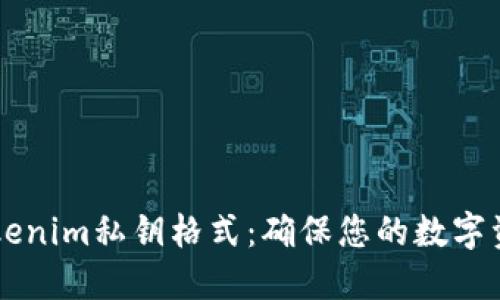 了解Tokenim私钥格式：确保您的数字资产安全