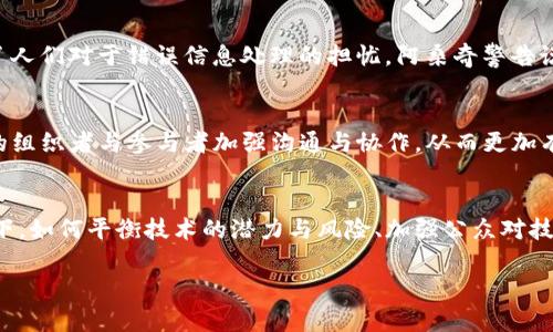 biao ti/biao ti阿桑奇区块链最新消息：未来的数字自由与挑战/biao ti

阿桑奇, 区块链, 数字自由, 隐私, 政治透明度/guanjianci

在当今信息化时代的背景下，清晰的个人隐私与政治透明度显得尤为重要。尤金·阿桑奇（Julian Assange）作为维基解密的创始人，他在互联网安全、政府透明和公民权利方面的贡献引发了全球的关注与讨论。同时，区块链技术的崛起为个人隐私保护和信息透明度提供了新的解决方案。本文将探讨阿桑奇与区块链最新的动态，以及它们对未来数字自由的影响。

阿桑奇的背景与维基解密
尤金·阿桑奇生于1971年，是一位澳大利亚互联网活动家和记者，他因创办维基解密而闻名。维基解密平台致力于披露政府和大企业的秘密信息，尤其是关于人权、战争与腐败方面不为人知的真相。阿桑奇认为信息是权力的重要组成部分，而透明度是公民社会的基石。但是，由于其活动和立场引起了很多政府的不满，阿桑奇的个人生活与事业经历了诸多磨难。从2010年起，阿桑奇面临多项法律指控，并于2012年选择在厄瓜多尔驻伦敦大使馆中避难，直至2022年被逮捕。

区块链技术的定义与发展
区块链是一种分布式账本技术，可以在没有中央管理机构的情况下进行安全的信息存储与交换。区块链技术最初用于比特币等加密货币，但如今已广泛应用于金融、物流、医疗、法律等多个领域。其核心特征包括去中心化、不可篡改和透明性，这使得区块链成为提升信息透明度与安全性的绝佳工具。在数字社会日益发展的今天，人们对权力机构的信任危机愈发明显，而区块链正是为了解决这种信任危机所出现的创新解决方案。

阿桑奇与区块链的交集
尽管阿桑奇身处困境，他对于区块链技术的理解与应用从未停止。在他看来，区块链不仅是一种新技术，更是一种新的信任机制。在其最新的言论中，阿桑奇提到，区块链能够为信息共享和知识传播提供更为安全和透明的平台，这对于打破政府和企业的信息垄断具有重要意义。阿桑奇相信，通过利用区块链，公民可以更好地保护自己的隐私，掌握自己的数据，避免被不法分子或政府监控。同时，他也呼吁对技术滥用的警惕，以确保区块链有助于更公平的社会。

区块链如何推动数字自由
随着越来越多的人关注隐私与数据安全，区块链技术的广泛应用被认为是推动数字自由的重要力量。首先，区块链为用户提供了控制自己数据的能力。一旦用户将他们的数据存储在区块链上，他们便能确保这些数据不会被任意更改或删除，这为个人隐私保护提供了有效的技术保障。其次，用户可以以非中心化的方式参与到数据的交换中，而无需依赖于第三方中介，这种改变将有可能减轻对传统金融系统与社交平台的依赖。此外，区块链的透明性使得机构的信息流通更加顺畅，政府与企业的行为得以受到公众的监督，从而促进了社会的信任机制。

阿桑奇近期动态与区块链项目
虽然阿桑奇因法律问题受到了严峻的挑战，但他对于区块链项目的关注并未减弱。近期，阿桑奇提到了一些新兴的区块链项目，这些项目强调去中心化隐私保护与信息共享的价值。他认为，这类项目能为人们提供更安全的沟通渠道，同时防止信息的错误传播。此外，他也在推特与其他社交媒体上分享了关于区块链技术在公共治理方面的潜力，通过这些平台，他希望能引发更广泛的讨论，促进公众对技术未来的认识与参与。

如何应对区块链带来的挑战
随着区块链技术的快速发展，许多人开始关注其可能带来的挑战。例如，区块链系统在保证数据安全和隐私保护的同时，也可能引发新的安全隐患。一方面，区块链的透明性使得恶意用户可能轻易获得某些敏感信息；另一方面，技术的不可篡改性也引发了人们对于错误信息处理的担忧。阿桑奇警告说，尽管区块链展示了许多潜在的好处，但我们必须保持警惕，以确保这些技术不会被用于更大的监控与控制机制中。在推动技术发展的同时，公众和政策制定者都应共同努力，制定出相应的法律政策，确保技术的安全性和伦理性。

区块链在社会运动中的潜能
区块链技术被认为在社会运动中具有巨大的潜能，尤其是在促进人权与自由方面。阿桑奇认为，区块链可以为社会运动提供透明、安全及可追溯的资金来源，避免传统金融系统对这些运动的打压。此外，通过去中心化的方式，区块链也可以帮助社会运动的组织者与参与者加强沟通与协作，从而更加有效地传播他们的理念和目标。在多个国家的示威活动中，区块链技术被用来提供资金支持与信息流通，这在一定程度上提升了这些行动的透明度与效率，推动了社会变革的进程。

未来的展望与可能的影响
面对未来，阿桑奇与区块链之间的关系仍将持续引发关注。在信息化与数字化加速发展的当下，区块链或将成为推动信息透明与个人隐私保护的重要工具。虽然面临诸多挑战，阿桑奇所倡导的数字自由与透明度依然是许多人追求的目标。在这样的背景下，如何平衡技术的潜力与风险、加强公众对技术的理解与使用，将是未来需要解决的关键问题。阿桑奇的故事与区块链的兴起，是一个关于自由、隐私与民主的新篇章，值得我们共同关注与探索。

通过以上的探讨与分析，我们可以看到阿桑奇与区块链所体现的复杂而深刻的联系。未来仍然充满变数，公众对于技术的认知与参与，将会成为推动数字自由的重要力量。在此背景下，我们期待能有更多人能够关注这一领域，推动社会的发展与变革。