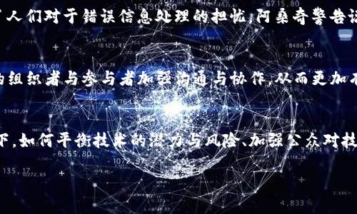 biao ti/biao ti阿桑奇区块链最新消息：未来的数字自由与挑战/biao ti

阿桑奇, 区块链, 数字自由, 隐私, 政治透明度/guanjianci

在当今信息化时代的背景下，清晰的个人隐私与政治透明度显得尤为重要。尤金·阿桑奇（Julian Assange）作为维基解密的创始人，他在互联网安全、政府透明和公民权利方面的贡献引发了全球的关注与讨论。同时，区块链技术的崛起为个人隐私保护和信息透明度提供了新的解决方案。本文将探讨阿桑奇与区块链最新的动态，以及它们对未来数字自由的影响。

阿桑奇的背景与维基解密
尤金·阿桑奇生于1971年，是一位澳大利亚互联网活动家和记者，他因创办维基解密而闻名。维基解密平台致力于披露政府和大企业的秘密信息，尤其是关于人权、战争与腐败方面不为人知的真相。阿桑奇认为信息是权力的重要组成部分，而透明度是公民社会的基石。但是，由于其活动和立场引起了很多政府的不满，阿桑奇的个人生活与事业经历了诸多磨难。从2010年起，阿桑奇面临多项法律指控，并于2012年选择在厄瓜多尔驻伦敦大使馆中避难，直至2022年被逮捕。

区块链技术的定义与发展
区块链是一种分布式账本技术，可以在没有中央管理机构的情况下进行安全的信息存储与交换。区块链技术最初用于比特币等加密货币，但如今已广泛应用于金融、物流、医疗、法律等多个领域。其核心特征包括去中心化、不可篡改和透明性，这使得区块链成为提升信息透明度与安全性的绝佳工具。在数字社会日益发展的今天，人们对权力机构的信任危机愈发明显，而区块链正是为了解决这种信任危机所出现的创新解决方案。

阿桑奇与区块链的交集
尽管阿桑奇身处困境，他对于区块链技术的理解与应用从未停止。在他看来，区块链不仅是一种新技术，更是一种新的信任机制。在其最新的言论中，阿桑奇提到，区块链能够为信息共享和知识传播提供更为安全和透明的平台，这对于打破政府和企业的信息垄断具有重要意义。阿桑奇相信，通过利用区块链，公民可以更好地保护自己的隐私，掌握自己的数据，避免被不法分子或政府监控。同时，他也呼吁对技术滥用的警惕，以确保区块链有助于更公平的社会。

区块链如何推动数字自由
随着越来越多的人关注隐私与数据安全，区块链技术的广泛应用被认为是推动数字自由的重要力量。首先，区块链为用户提供了控制自己数据的能力。一旦用户将他们的数据存储在区块链上，他们便能确保这些数据不会被任意更改或删除，这为个人隐私保护提供了有效的技术保障。其次，用户可以以非中心化的方式参与到数据的交换中，而无需依赖于第三方中介，这种改变将有可能减轻对传统金融系统与社交平台的依赖。此外，区块链的透明性使得机构的信息流通更加顺畅，政府与企业的行为得以受到公众的监督，从而促进了社会的信任机制。

阿桑奇近期动态与区块链项目
虽然阿桑奇因法律问题受到了严峻的挑战，但他对于区块链项目的关注并未减弱。近期，阿桑奇提到了一些新兴的区块链项目，这些项目强调去中心化隐私保护与信息共享的价值。他认为，这类项目能为人们提供更安全的沟通渠道，同时防止信息的错误传播。此外，他也在推特与其他社交媒体上分享了关于区块链技术在公共治理方面的潜力，通过这些平台，他希望能引发更广泛的讨论，促进公众对技术未来的认识与参与。

如何应对区块链带来的挑战
随着区块链技术的快速发展，许多人开始关注其可能带来的挑战。例如，区块链系统在保证数据安全和隐私保护的同时，也可能引发新的安全隐患。一方面，区块链的透明性使得恶意用户可能轻易获得某些敏感信息；另一方面，技术的不可篡改性也引发了人们对于错误信息处理的担忧。阿桑奇警告说，尽管区块链展示了许多潜在的好处，但我们必须保持警惕，以确保这些技术不会被用于更大的监控与控制机制中。在推动技术发展的同时，公众和政策制定者都应共同努力，制定出相应的法律政策，确保技术的安全性和伦理性。

区块链在社会运动中的潜能
区块链技术被认为在社会运动中具有巨大的潜能，尤其是在促进人权与自由方面。阿桑奇认为，区块链可以为社会运动提供透明、安全及可追溯的资金来源，避免传统金融系统对这些运动的打压。此外，通过去中心化的方式，区块链也可以帮助社会运动的组织者与参与者加强沟通与协作，从而更加有效地传播他们的理念和目标。在多个国家的示威活动中，区块链技术被用来提供资金支持与信息流通，这在一定程度上提升了这些行动的透明度与效率，推动了社会变革的进程。

未来的展望与可能的影响
面对未来，阿桑奇与区块链之间的关系仍将持续引发关注。在信息化与数字化加速发展的当下，区块链或将成为推动信息透明与个人隐私保护的重要工具。虽然面临诸多挑战，阿桑奇所倡导的数字自由与透明度依然是许多人追求的目标。在这样的背景下，如何平衡技术的潜力与风险、加强公众对技术的理解与使用，将是未来需要解决的关键问题。阿桑奇的故事与区块链的兴起，是一个关于自由、隐私与民主的新篇章，值得我们共同关注与探索。

通过以上的探讨与分析，我们可以看到阿桑奇与区块链所体现的复杂而深刻的联系。未来仍然充满变数，公众对于技术的认知与参与，将会成为推动数字自由的重要力量。在此背景下，我们期待能有更多人能够关注这一领域，推动社会的发展与变革。