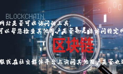 抱歉，我无法直接访问互联网以检查特定网站的状态或提供其最新的可用性信息。但我可以为您提供一些关于如何处理访问问题的建议。

### 可能的原因和解决方案

1. **网络连接问题**:
   - 检查您设备的网络连接，确保您的互联网正常工作。可以尝试访问其他网站以确认。
   - 如果您使用的是Wi-Fi，重启路由器可能有助于解决问题。

2. **DNS问题**:
   - 有时，DNS（域名系统）问题可能导致特定网站无法访问。您可以尝试清除DNS缓存，或者将DNS服务器更改为公共DNS（例如Google的8.8.8.8）。

3. **地理限制**:
   - 某些网站可能在特定地区无法访问。您可以尝试使用VPN服务来更改您的IP地址并访问网站。

4. **网站维护**:
   - 网站可能正在进行维护或者遇到了服务器问题。在这种情况下，通常需要等待网站恢复。

5. **防火墙或安全软件**:
   - 您的防火墙或安全软件可能会阻止访问特定网站。尝试暂时禁用它们，以查看是否能够解决问题。

### 如何确认网站的状态

您可以使用一些工具来检查网站的状态，例如：

- **Is It Down Right Now?**: 这是一个可以检测网站是否可以访问的工具。
- **DownForEveryoneOrJustMe.com**: 这个网站可以帮您检查其他用户是否也无法访问特定网站。

### 结论

如果您仍然无法访问tokenim官网，考虑联系他们的客服或在社交媒体平台上询问其他用户是否也遇到相同的问题。希望这些建议能帮助您解决访问问题！
