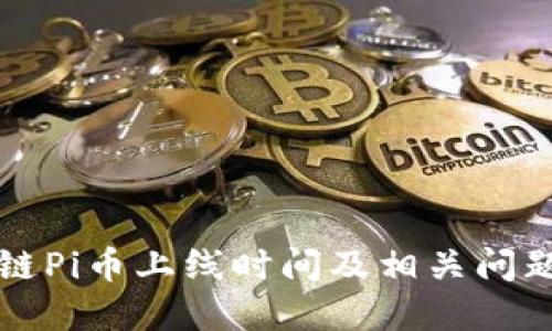 区块链Pi币上线时间及相关问题详解