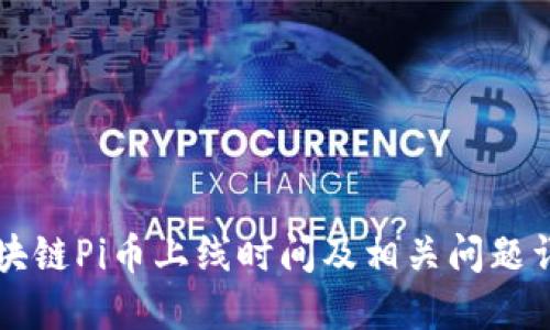 区块链Pi币上线时间及相关问题详解