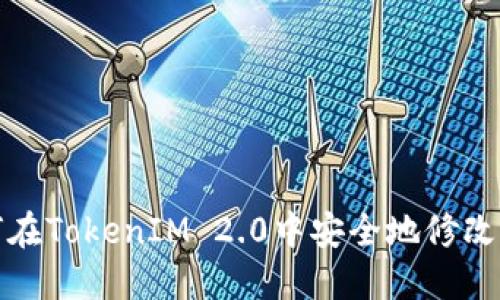 如何在TokenIM 2.0中安全地修改密码