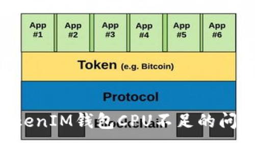如何解决TokenIM钱包CPU不足的问题：全面指南