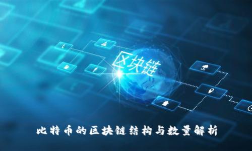 比特币的区块链结构与数量解析