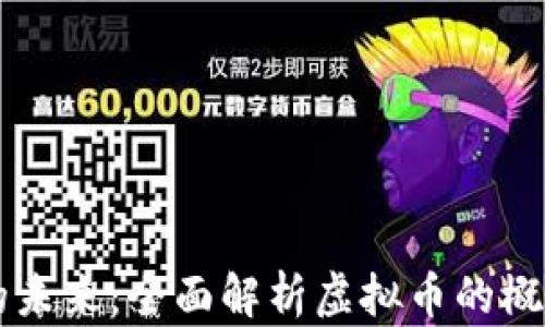 
区块链的未来：全面解析虚拟币的概念与应用