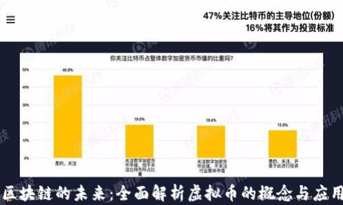 
区块链的未来：全面解析虚拟币的概念与应用