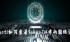 ġaoti如何查看TokenIM中的转账记录