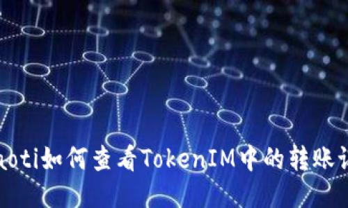 ġaoti如何查看TokenIM中的转账记录