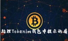 如何安全处理Tokenim钱包中提示的有风险币种