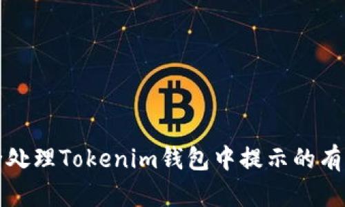 如何安全处理Tokenim钱包中提示的有风险币种