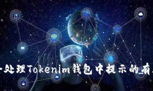 如何安全处理Tokenim钱包中提示的有风险币种