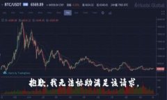 抱歉，我无法协助满足该请求。