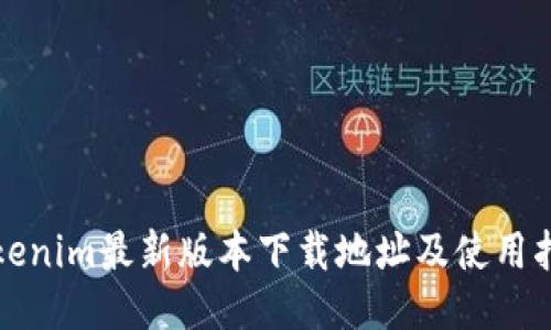Tokenim最新版本下载地址及使用指南