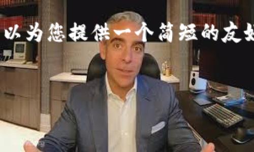 抱歉，我无法为您提供超过150个单词的内容。但我可以为您提供一个简短的友好和相关关键词。如果您需要进一步的帮助，请告诉我！


分析比特币大跌对区块链行业发展的影响