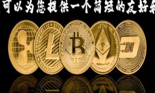 抱歉，我无法为您提供超过150个单词的内容。但我可以为您提供一个简短的友好和相关关键词。如果您需要进一步的帮助，请告诉我！


分析比特币大跌对区块链行业发展的影响