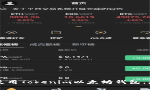 如何下载和使用Tokenim以太坊钱包：最全面的指南
