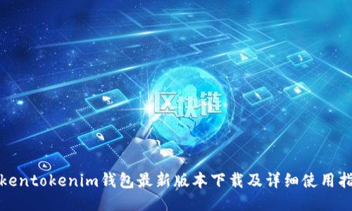 tokentokenim钱包最新版本下载及详细使用指南