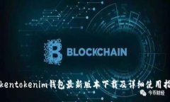 tokentokenim钱包最新版本下载及详细使用指南