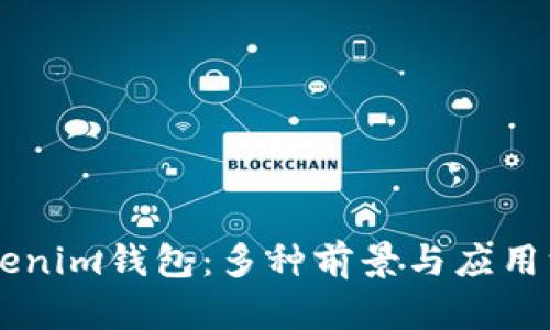 了解Tokenim钱包：多种前景与应用深入解析
