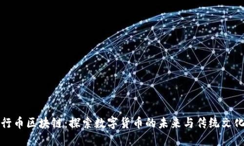 中国五行币区块链：探索数字货币的未来与传统文化的结合