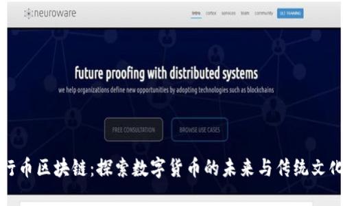 中国五行币区块链：探索数字货币的未来与传统文化的结合