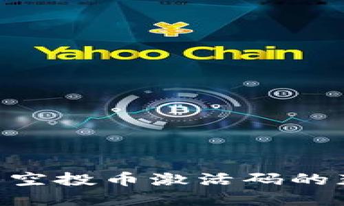 : Tokenim钱包空投币激活码的获取与使用详解