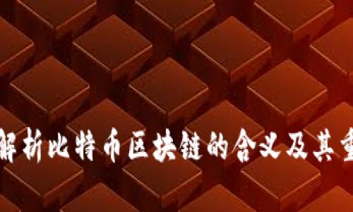 深入解析比特币区块链的含义及其重要性