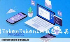 全面解析TokenTokenIM钱包及其代币使用